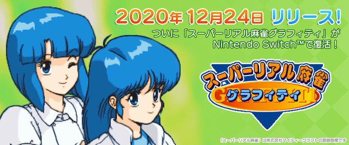 Nintendo Switch版「スーパーリアル麻雀グラフィティ」が12月24日（木）にリリース！