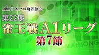 【日本プロ麻雀協会】第22期雀王戦A1リーグ 第7節B卓
2023/8/19(土) 11:00開始　予定　