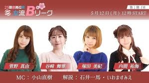 【最高位戦日本プロ麻雀協会】公式YouTubeチャンネル(配信)　第25期最高位戦女流Bリーグ 第1節 f卓
2025/05/12(月)12:00に公開予定 