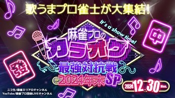 [麻雀スリアロチャンネル]　麻雀プロのカラオケ最強対抗戦2024年末SP
2024/12/30(月) 12:55開始　予定