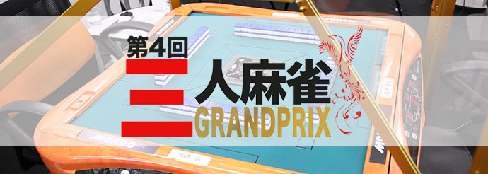 [MONDO TV]第4回三人麻雀GRANDPRIX
# 1 予選 第1回戦　2021/01/04 (月) 21:30 ～ 22:30   初回放送！　