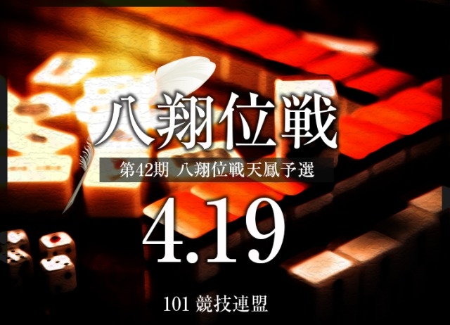 [オンライン麻雀　天鳳]　八翔位戦天鳳予選
【日程】2025年04月19日(土) 18:00～26:00