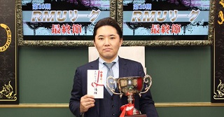 【RMU】第10期RMUリーグ　優勝はA級ライセンスプロ　谷井茂文選手！！
