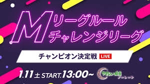 [雀サクッTVチャンネル]　(YouTube配信)　やさしい麻雀presents Mリーグルールチャレンジリーグ チャンピオン決定戦
2025/05/17(土)13:00 に公開予定