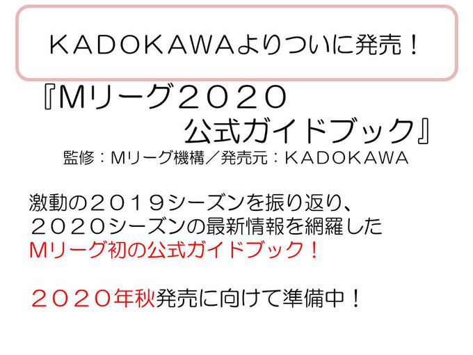 KADOKAWAよりMリーグの公式本「Mリーグ2020公式ガイドブック」が2020年秋発売予定！
マイナビ出版より沢崎プロの戦術本『沢崎誠の強すぎる麻雀経験論（仮）』が2020年8月発売予定！