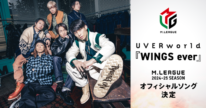 2024年9月16日より開幕【Mリーグ2024-25シーズン】UVERworldによる書き下ろしの新曲『WINGS ever』がオフィシャルソングに決定！