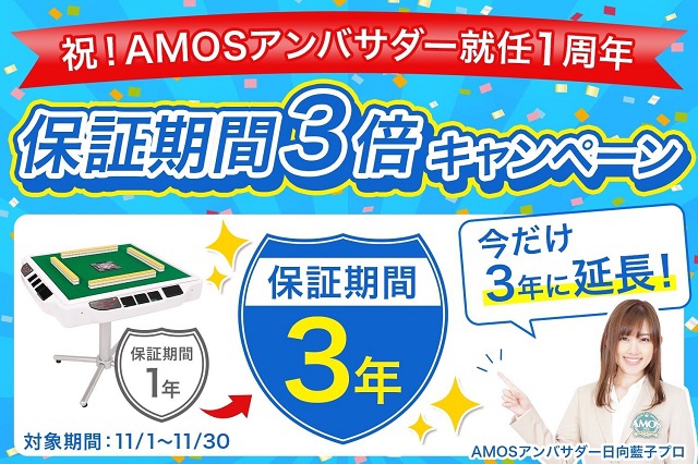 [大洋技研株式会社]『保証期間3倍キャンペーン』開催！
AMOS公式ショップ限定！人気の全自動卓『JPシリーズ』の保証期間が1年から3年に！！