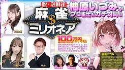 [麻雀スリアロチャンネル]　麻雀ミリオネア ～挑戦者 柚原いづみ～第2戦
 2024/08/06(火) 18:00に公開予定