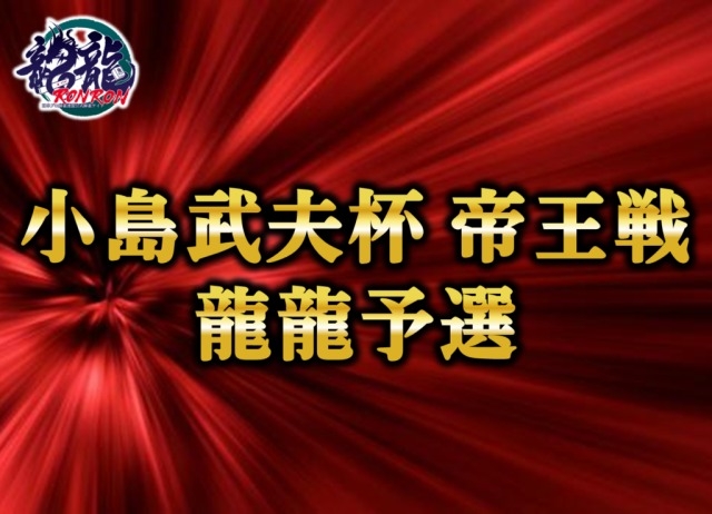[日本プロ麻雀連盟公式オンライン麻雀サイト　龍龍]　第四期小島武夫杯 帝王戦 龍龍予選
【期間】2025年6月15日(日)12:00～24:00