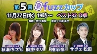 【日本プロ麻雀協会　YouTubeチャンネル】第5回fuzzカップ　ベスト32 D卓
 2024/11/27(水)19:00 に公開予定