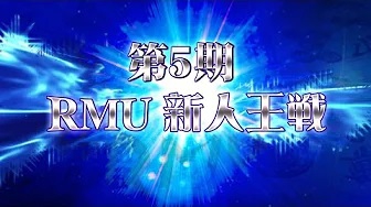 【RMU】(配信)　第5期新人王戦 決勝
2023/9/30(土) 11:00開始　予定