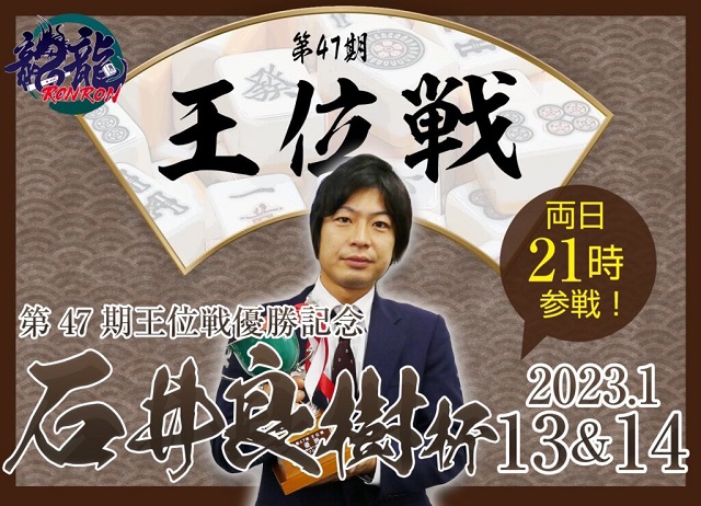 [日本プロ麻雀連盟公式オンライン麻雀サイト　龍龍]　第47期王位戦優勝記念石井良樹杯！
【期間】2023年1月13日(金)18:00～26:00／2023年1月14日(土)18:00～26:00