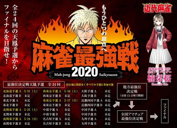 (C)オンライン対戦麻雀ゲーム天鳳／麻雀最強戦2020