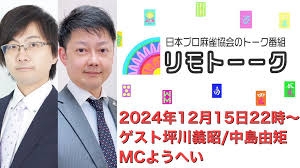 【日本プロ麻雀協会　YouTubeチャンネル】「リモトーーク」ゲスト坪川義昭＆中島由矩（2024年12月15日）
2024/12/15(日) 22:00 に公開予定