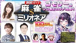 [麻雀スリアロチャンネル]　麻雀ミリオネア ～挑戦者ゴモリー～第2戦
 2024/10/23(水) 18:00に公開予定