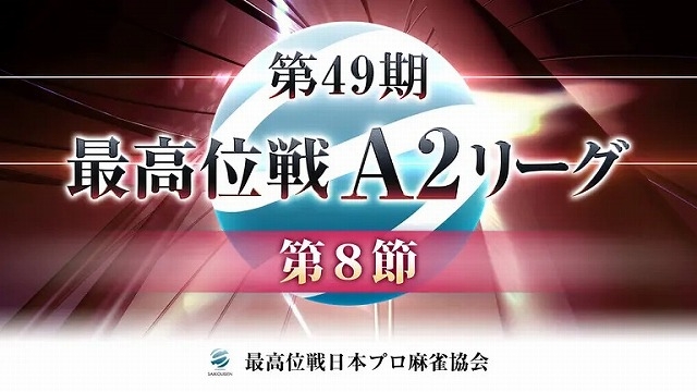 【最高位戦日本プロ麻雀協会】生放送！第49期最高位戦A2リーグ 第8節 d卓【ABEMAセレクト】
2024年8月3日(土) 12:00 〜 23:00