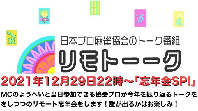 【日本プロ麻雀協会　YouTubeチャンネル】「リモトーーク」MC　ようへいさん
2020/12/29(水)22時〜　参加できる協会員が入り乱れてのリモート忘年会SP放送！