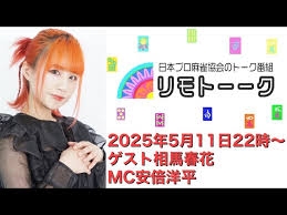 【日本プロ麻雀協会　YouTubeチャンネル】「リモトーーク」ゲスト相馬春花（2025年5月11日）
2025/05/11(日) 22:00 に公開予定