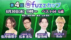 【日本プロ麻雀協会　YouTubeチャンネル】第4回fuzzカップベスト64 G卓
2023/08/30(水)19:00 に公開予定