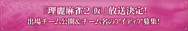 エンタメ～テレ　「理麗（リレー）麻雀2(仮)」放送決定！出場チーム公開＆チーム名アイディア募集！