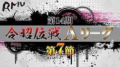 【RMU】(配信)　第14期令昭位戦Aリーグ第7節B卓
2022/7/16(土) 12:00開始　予定