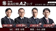 【最高位戦日本プロ麻雀協会】公式YouTubeチャンネル(配信)　第49期最高位戦A2リーグ 第4節 a卓
2024/05/10(金) 12:00 に公開予定
