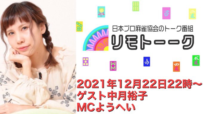 【日本プロ麻雀協会　YouTubeチャンネル】「リモトーーク」MC　ようへいさん
2021/12/22(水)22時〜　ゲスト：中月裕子プロ