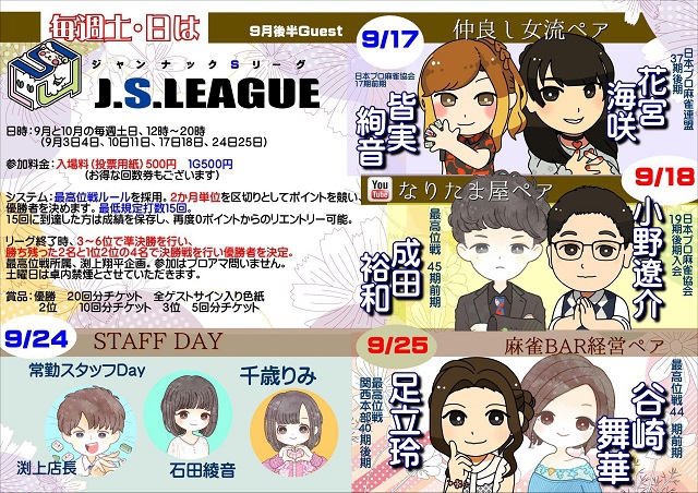 神奈川　日吉駅[麻雀　ジャンナック]　「J.S.LEAGUE(ジャンナックSリーグ)」　
2022/09/24(土)　STAFF　DAY