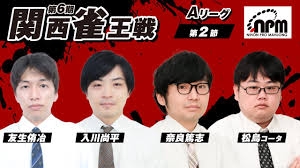 (配信)　第6期関西雀王戦 Aリーグ　第２節　奈良篤志 / 入川尚平 / 松島コータ / 友生侑冶【日本プロ麻雀協会関西本部】
YouTube[雀サクッTV]　2025/05/05(月祝)11:00公開予定
