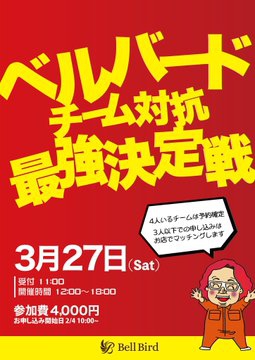 [麻雀ベルバード新橋店]　第二回ベルバードチーム対抗最強決定戦
2021年3月27日(土)