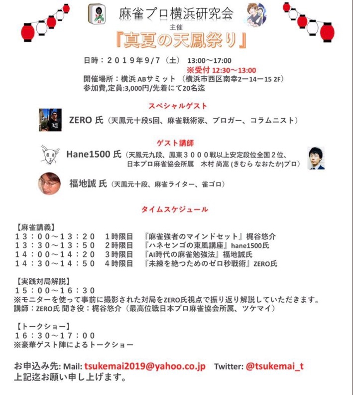 麻雀プロ横浜研究会　主催　『真夏の天鳳祭り』
2019/09/07(土)　会場：横浜ABサミット