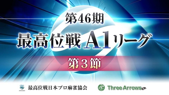 【最高位戦日本プロ麻雀協会】第46期最高位戦A1リーグ 第3節c卓
2021/04/21(水) 12:00開始　予定