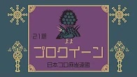 【日本プロ麻雀連盟チャンネル】(配信)　第21期プロクイーン決定戦～二日目～
2023/9/24(日) 14:00開始　予定