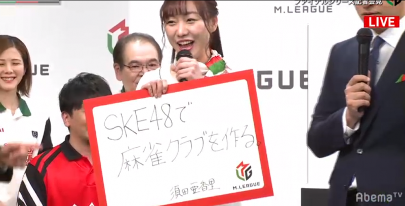 須田亜香里さんが「SKE48麻雀クラブ」を始動！初日からSKEメンバーからの入部希望の声も！