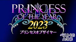 [麻雀スリアロチャンネル](配信)　Princess of the year2023 ベスト16 A/B卓
2023/8/29(火) 12:00開始　予定