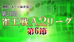 【日本プロ麻雀協会】第21期雀王戦A2リーグ 第6節
2022/9/3(土) 11:00開始　予定　