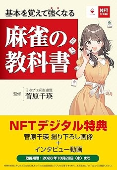 Amazon）菅原千瑛プロ (監修)　NFT特装版『基本を覚えて強くなる 麻雀の教科書』
好評発売中！！
