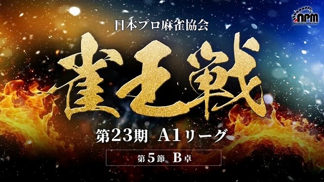 【日本プロ麻雀協会】生放送！第23期雀王戦A1リーグ第5節B卓【ABEMAセレクト】
2024年8月17日(土) 12:00 〜 20:00