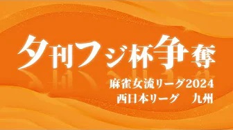夕刊フジ杯争奪麻雀女流リーグ2024　西日本リーグ　名古屋