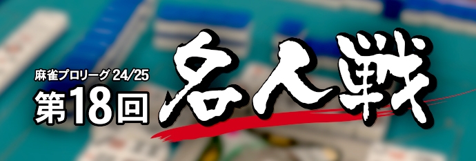 [MONDO TV]　モンド麻雀プロリーグ24/25 第18回名人戦
# 3 予選 第3戦HD　2024/11/19 (火) 23:00 ～ 24:30　初回放送！