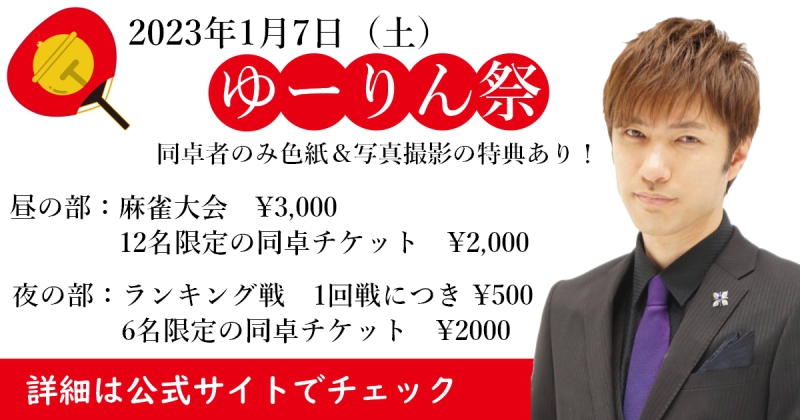 [豊中の健康マージャン]　ゆーりん祭　2023年1月7日（土）　
ゲスト：最高位戦日本プロ麻雀協会　Mリーグ　U-NEXT Pirates所属　鈴木優プロ
