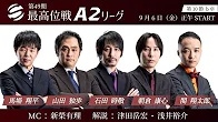 【最高位戦日本プロ麻雀協会】公式YouTubeチャンネル(配信)　第49期最高位戦A2リーグ 第10節 b卓
2024/09/06(金)12:00 に公開予定 　