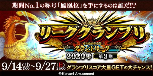 [麻雀格闘倶楽部]　「リーググランプリ 2020年 第3期」を開催！
9/14(月)～9/27(日)