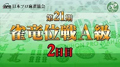 【日本プロ麻雀協会】第21期雀竜位戦A級 2日目
2023/1/22(日) 11:00開始　予定　