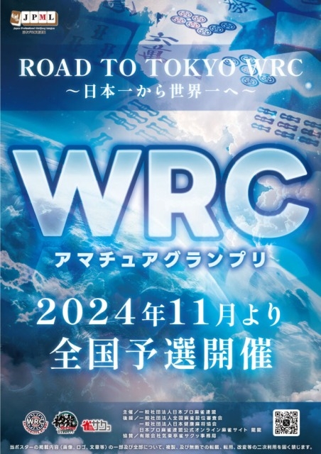 [日本プロ麻雀連盟公式オンライン麻雀サイト　龍龍]　WRCアマチュアグランプリ龍龍予選
【期間】2025年1月11日(土)12:00～24:00／2025年1月12日(日)12:00～24:00　２日間の24時間の合計を競います　※集計は日毎に区切られません