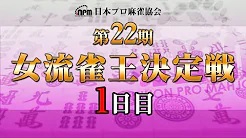 【日本プロ麻雀協会】第22期女流雀王決定戦1日目
2023/11/11(土) 12:00開始　予定　