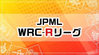 【日本プロ麻雀連盟チャンネル】(配信)　第２期JPML WRC-Rリーグ～ベスト16～
2023/12/8(金) 11:00開始　予定