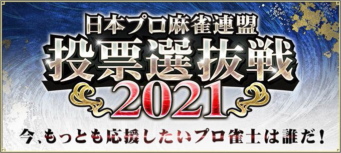 「麻雀格闘倶楽部 疾風」日本プロ麻雀連盟　投票選抜戦2021
2021年10月4日(月)7:00～12月5日(日)29:00 終日開催