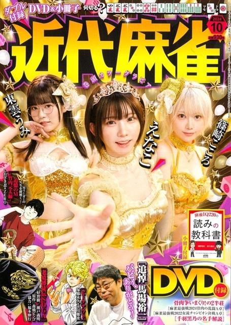 「近代麻雀2024年10月号」2024/8/30(金)発売開始！
巻頭カラーグラビア PPE えなこ 篠崎こころ 東雲うみ 追悼 馬場裕一 麻雀IQ220の読みの教科書ほか