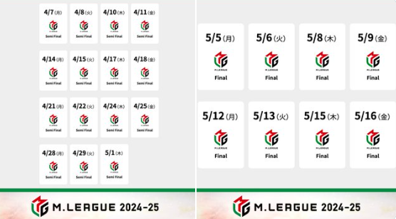 【Mリーグ】Mリーグ2024-25シーズン　セミファイナルシリーズおよびファイナルシリーズの試合日程を発表